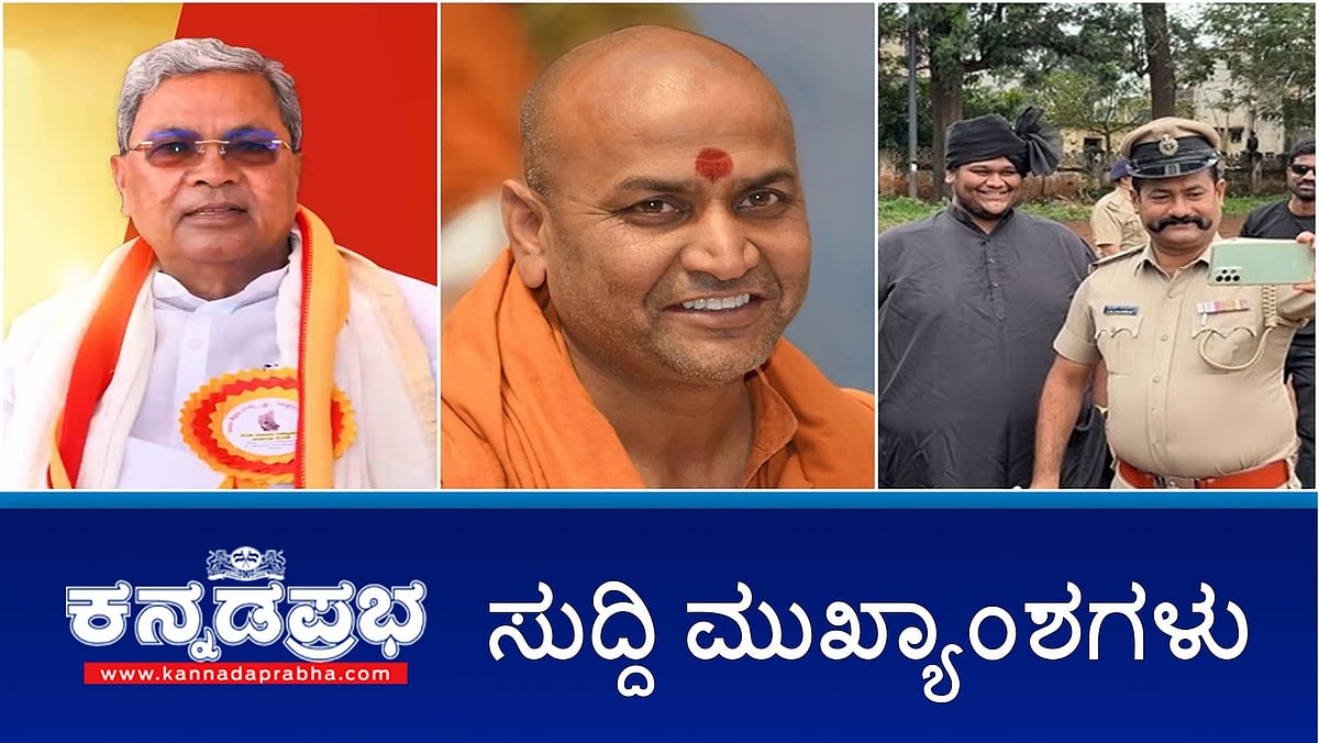 Watch | 70ನೇ ಕನ್ನಡ ರಾಜ್ಯೋತ್ಸವ: ಸಿಎಂ ಧ್ವಜಾರೋಹಣ; MES ಪುಂಡನ ಜೊತೆ CPI ಸೆಲ್ಫಿ; ರೇವ್ ಪಾರ್ಟಿ ಮೇಲೆ ಪೊಲೀಸ್ ದಾಳಿ: 130 ಮಂದಿ ಬಂಧನ!