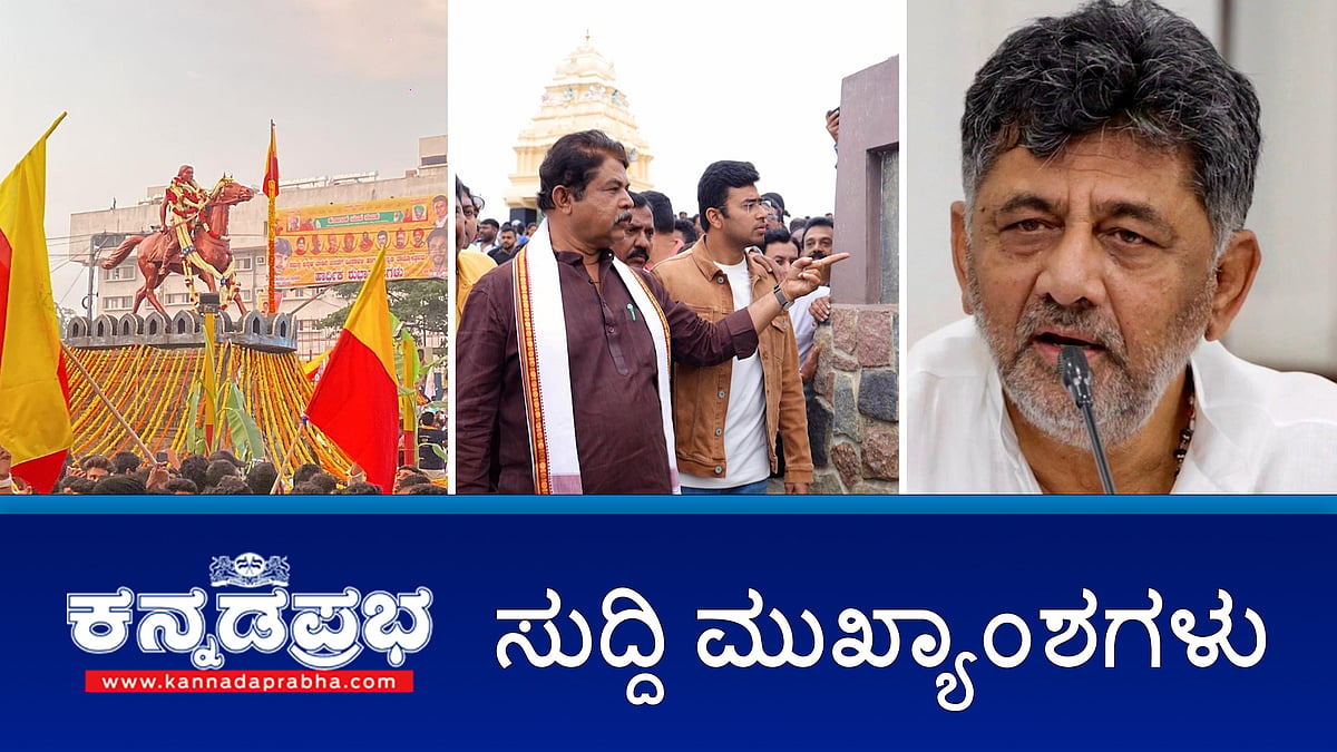 Watch | ಮದರಸಾ ಉರ್ದು ಶಾಲೆಗಳಲ್ಲಿ ಕನ್ನಡ ಕಡ್ಡಾಯ- ಜಮೀರ್ ಅಹ್ಮದ್ ಖಾನ್; ಟನಲ್ ರಸ್ತೆ ಶ್ರೀಮಂತರಿಗಾಗಿ ಮಾಡಿದ ಯೋಜನೆ- ತೇಜಸ್ವಿ ಸೂರ್ಯ; Mandya: ಮದರಸಾದ ಮಕ್ಕಳು ನಾಲೆ ಪಾಲು!