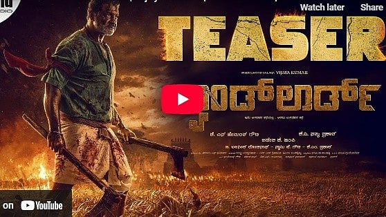 ಲ್ಯಾಂಡ್ ಲಾರ್ಡ್ ಚಿತ್ರದ ಟೀಸರ್