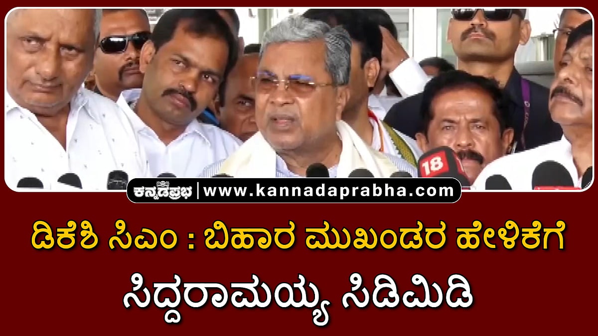 Watch | ಡಿಕೆಶಿ ಸಿಎಂ ಆಗಲಿ: ಬಿಹಾರ ಮುಖಂಡರ ಹೇಳಿಕೆಗೆ ಸಿದ್ದರಾಮಯ್ಯ ಸಿಡಿಮಿಡಿ