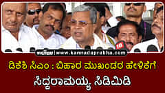 Watch | ಡಿಕೆಶಿ ಸಿಎಂ ಆಗಲಿ: ಬಿಹಾರ ಮುಖಂಡರ ಹೇಳಿಕೆಗೆ ಸಿದ್ದರಾಮಯ್ಯ ಸಿಡಿಮಿಡಿ