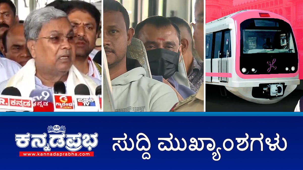 Watch | ದರ್ಶನ್ ಸೇರಿ 17 ಮಂದಿ ವಿರುದ್ಧ ಕ್ರಿಮಿನಲ್ ಆರೋಪ; ಡಿ.ಕೆ ಶಿವಕುಮಾರ್ ಸಿಎಂ ಆಗಲಿ: ಸಿದ್ದರಾಮಯ್ಯ ಗರಂ; 2026ರ ಮೇನಿಂದ Namma Metro ಪಿಂಕ್ ಲೈನ್ ಆರಂಭ!