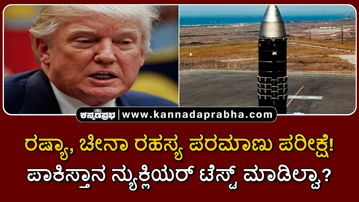 Watch | ರಷ್ಯಾ, ಚೀನಾ ರಹಸ್ಯ ಪರಮಾಣು ಪರೀಕ್ಷೆ! ಪಾಕಿಸ್ತಾನ ನ್ಯುಕ್ಲಿಯರ್ ಟೆಸ್ಟ್ ಮಾಡಿಲ್ವಾ? ಟ್ರಂಪ್ ಹೇಳಿದ್ದು ಹೀಗೆ..