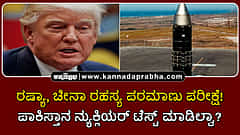 Watch | ರಷ್ಯಾ, ಚೀನಾ ರಹಸ್ಯ ಪರಮಾಣು ಪರೀಕ್ಷೆ! ಪಾಕಿಸ್ತಾನ ನ್ಯುಕ್ಲಿಯರ್ ಟೆಸ್ಟ್ ಮಾಡಿಲ್ವಾ? ಟ್ರಂಪ್ ಹೇಳಿದ್ದು ಹೀಗೆ..