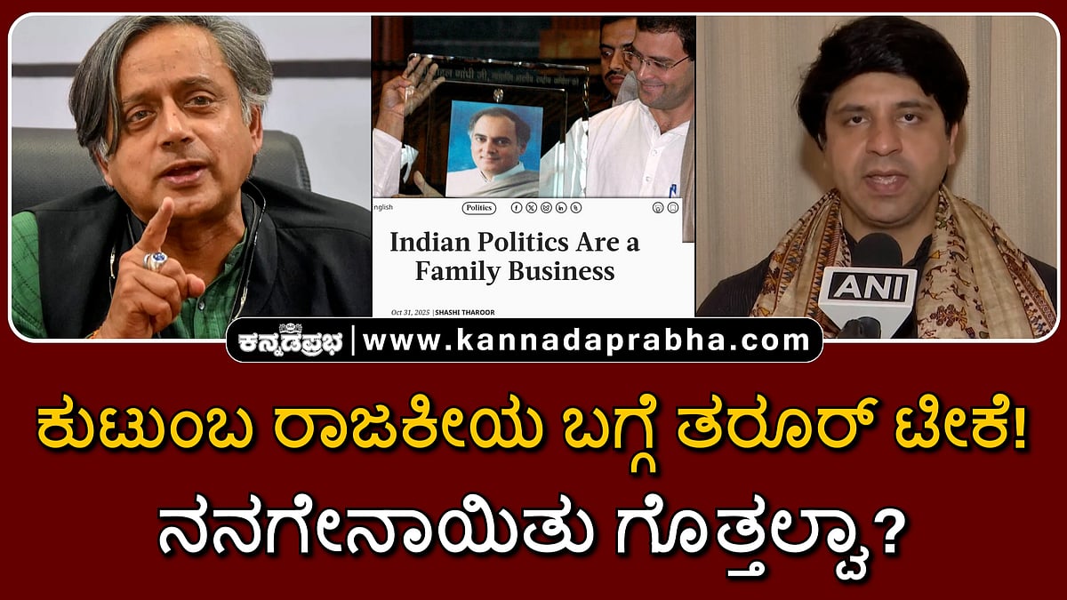 Watch | ಕುಟುಂಬ ರಾಜಕೀಯ ಬಗ್ಗೆ ತರೂರ್ ಟೀಕೆ! ನನಗೇನಾಯಿತು ಗೊತ್ತಲ್ವಾ? ಎಚ್ಚರಿಕೆ ನೀಡಿದ್ಯಾರು?