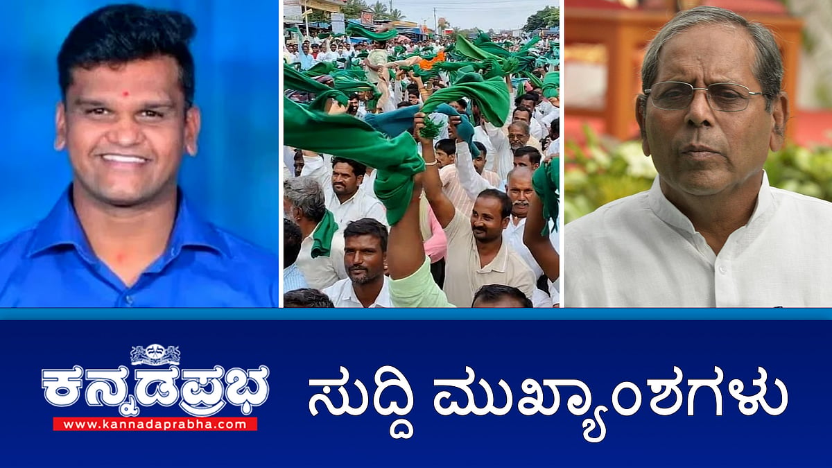Watch | ಸಿದ್ದರಾಮಯ್ಯ ಸರ್ಕಾರದ ವಿರುದ್ಧ ತಿರುಗಿಬಿದ್ದ ರೈತರು; ಕಾಂಗ್ರೆಸ್ ಶಾಸಕ ಎಚ್ ವೈ ಮೇಟಿ ನಿಧನ; ಅಪಘಾತದಲ್ಲಿ ಡ್ಯಾನ್ಸರ್ ಸುಧೀಂದ್ರ ಸಾವು!