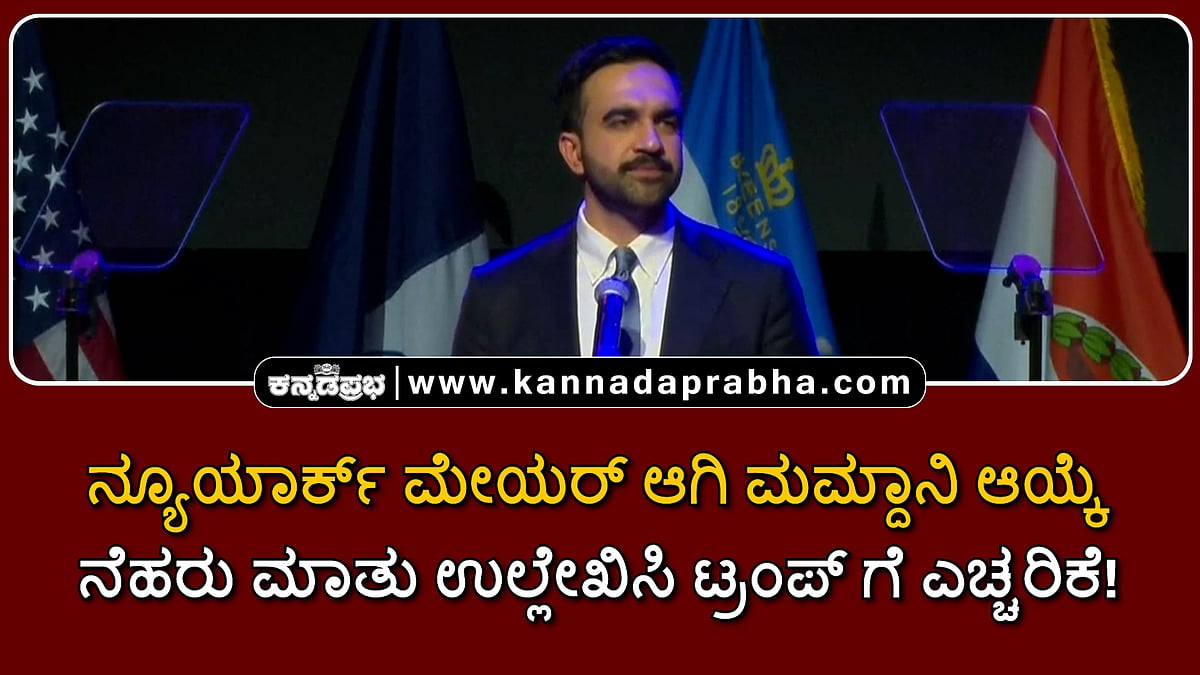 Watch | ನ್ಯೂಯಾರ್ಕ್‌ ಮೇಯರ್ ಆಗಿ ಜೊಹ್ರಾನ್  ಮಮ್ದಾನಿ ಆಯ್ಕೆ; ನೆಹರು ಮಾತು ಉಲ್ಲೇಖಿಸಿ ಟ್ರಂಪ್ ಗೆ ಎಚ್ಚರಿಕೆ!