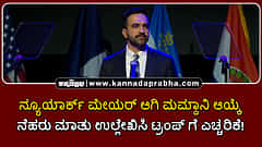 Watch | ನ್ಯೂಯಾರ್ಕ್ ಮೇಯರ್ ಆಗಿ ಜೊಹ್ರಾನ್ ಮಮ್ದಾನಿ ಆಯ್ಕೆ; ನೆಹರು ಮಾತು ಉಲ್ಲೇಖಿಸಿ ಟ್ರಂಪ್ ಗೆ ಎಚ್ಚರಿಕೆ!