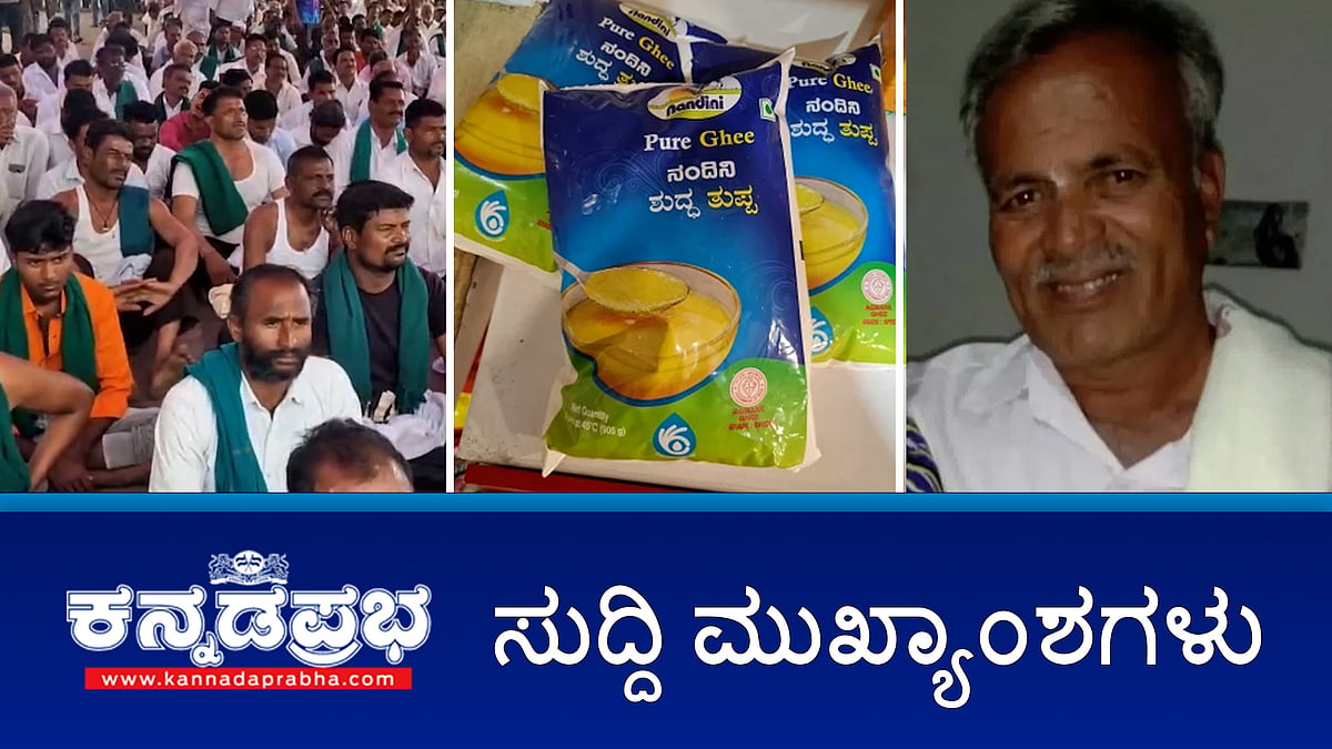 News headlines 05-11-2025 | ಕಬ್ಬು ಬೆಳೆಗಾರರ ಪ್ರತಿಭಟನೆ ತೀವ್ರ, ಹೆದ್ದಾರಿ ತಡೆ; ಮಂಡ್ಯ: ಜಿಲ್ಲಾಧಿಕಾರಿ ಕಚೇರಿ ಎದುರು ರೈತ ಆತ್ಮಹತ್ಯೆ; KMF: ನಂದಿನಿ ತುಪ್ಪದ ದರ 90 ರೂ ಏರಿಕೆ