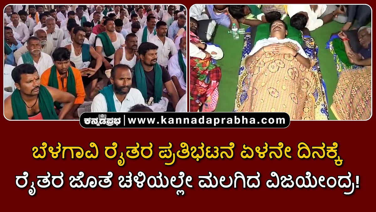 Watch | ಬೆಳಗಾವಿ ರೈತರ ಪ್ರತಿಭಟನೆ ಏಳನೇ ದಿನಕ್ಕೆ; ರೈತರ ಜೊತೆ ಚಳಿಯಲ್ಲೇ ಮಲಗಿದ ವಿಜಯೇಂದ್ರ!