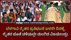 Watch | ಬೆಳಗಾವಿ ರೈತರ ಪ್ರತಿಭಟನೆ ಏಳನೇ ದಿನಕ್ಕೆ; ರೈತರ ಜೊತೆ ಚಳಿಯಲ್ಲೇ ಮಲಗಿದ ವಿಜಯೇಂದ್ರ!