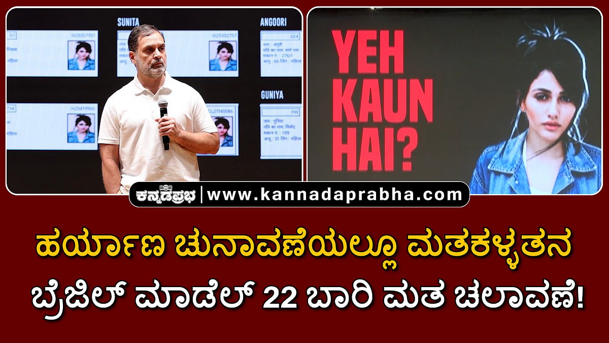 Watch | ಹರ್ಯಾಣ ಚುನಾವಣೆಯಲ್ಲೂ ಮತಕಳ್ಳತನ; ಬ್ರೆಜಿಲ್ ಮಾಡೆಲ್ 22 ಬಾರಿ ಮತ ಚಲಾವಣೆ!
