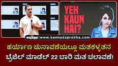 Watch | ಹರ್ಯಾಣ ಚುನಾವಣೆಯಲ್ಲೂ ಮತಕಳ್ಳತನ; ಬ್ರೆಜಿಲ್ ಮಾಡೆಲ್ 22 ಬಾರಿ ಮತ ಚಲಾವಣೆ!