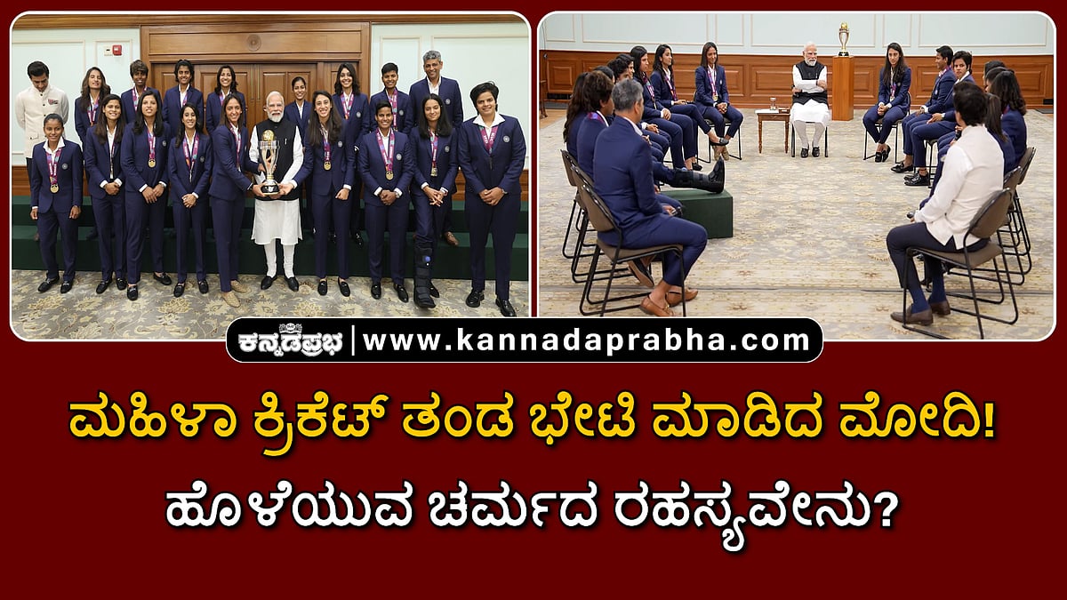 Watch | ವಿಶ್ವಕಪ್ ವಿಜೇತ ಮಹಿಳಾ ಕ್ರಿಕೆಟ್ ತಂಡ ಭೇಟಿಯಾದ ಪ್ರಧಾನಿ; ನಿಮ್ಮ ಹೊಳೆಯುವ ಚರ್ಮದ ರಹಸ್ಯವೇನು? ಹರ್ಲೀನ್ ಕೌರ್ ಪ್ರಶ್ನೆ!
