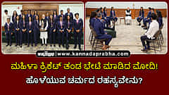 Watch | ವಿಶ್ವಕಪ್ ವಿಜೇತ ಮಹಿಳಾ ಕ್ರಿಕೆಟ್ ತಂಡ ಭೇಟಿಯಾದ ಪ್ರಧಾನಿ; ನಿಮ್ಮ ಹೊಳೆಯುವ ಚರ್ಮದ ರಹಸ್ಯವೇನು? ಹರ್ಲೀನ್ ಕೌರ್ ಪ್ರಶ್ನೆ!
