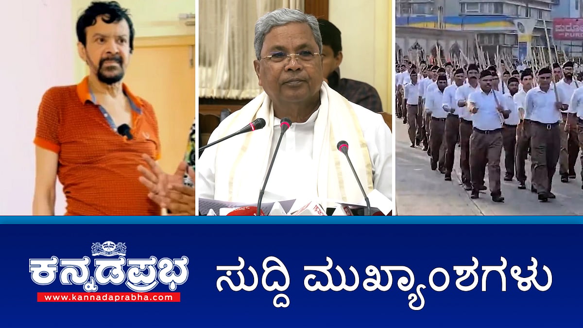 Watch | ಕಬ್ಬು ಬೆಳೆಗಾರರ ಕಿಚ್ಚು: ನಾಳೆ ರೈತರ ಜೊತೆ ಸಿಎಂ ಸಭೆ; RSS ಚಟುವಟಿಕೆ ನಿಯಂತ್ರಿಸುವ ಸರ್ಕಾರ ಉದ್ದೇಶಕ್ಕೆ ಹಿನ್ನಡೆ; ನಟ ಹರೀಶ್ ರಾಯ್ ನಿಧನ!