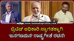 Watch | ಬ್ರಿಟಿಷ್ ಅಧಿಕಾರಿ ಸ್ವಾಗತಕ್ಕಾಗಿ 'ಜನಗಣಮನ' ರಾಷ್ಟ್ರಗೀತೆ ರಚನೆ!