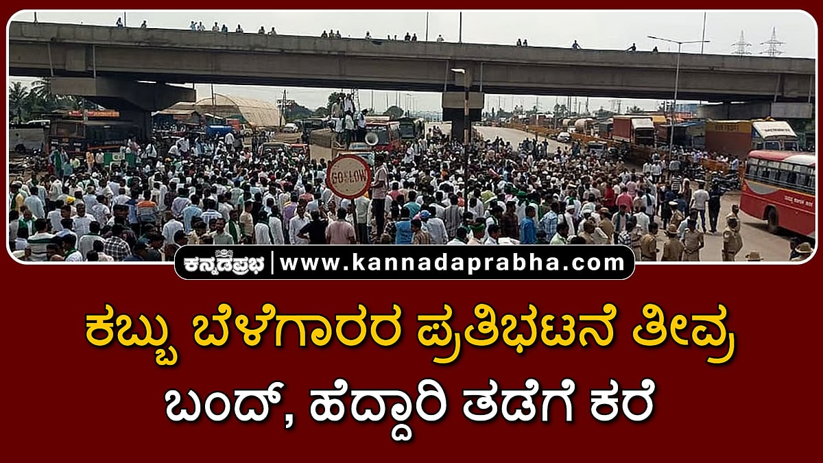 Watch | ಕಬ್ಬು ಬೆಳೆಗಾರರ ಪ್ರತಿಭಟನೆ ತೀವ್ರ: ಬಂದ್, ಹೆದ್ದಾರಿ ತಡೆ