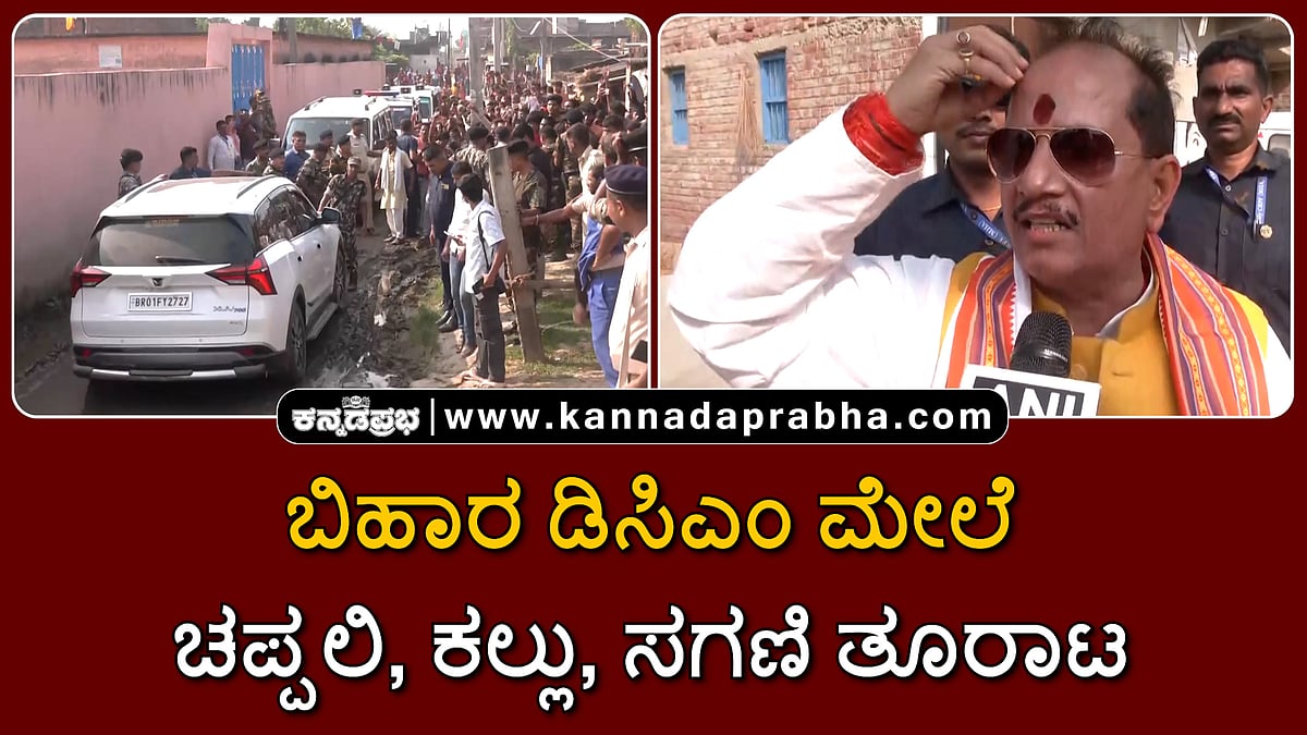Watch | ಬಿಹಾರ ಡಿಸಿಎಂ ಮೇಲೆ ಚಪ್ಪಲಿ, ಕಲ್ಲು ತೂರಾಟ; ಗೂಂಡಾಗಳ ಮೇಲೆ ಬುಲ್ಡೋಜರ್ ನುಗ್ಗಿಸುತ್ತೇವೆ..