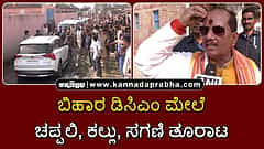 Watch | ಬಿಹಾರ ಡಿಸಿಎಂ ಮೇಲೆ ಚಪ್ಪಲಿ, ಕಲ್ಲು ತೂರಾಟ; ಗೂಂಡಾಗಳ ಮೇಲೆ ಬುಲ್ಡೋಜರ್ ನುಗ್ಗಿಸುತ್ತೇವೆ..