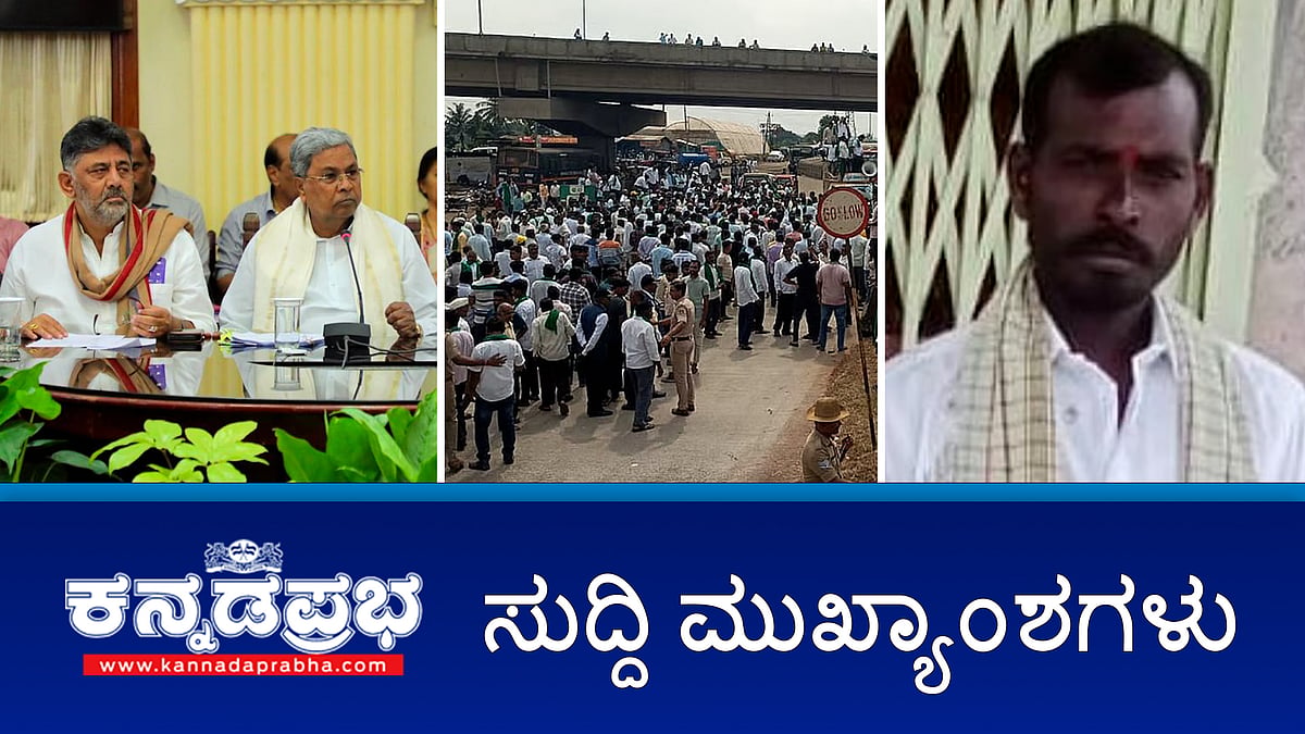 Watch | ಹುಲಿ ದಾಳಿಗೆ ಮತ್ತೋರ್ವ ರೈತ ಸಾವು; ಪ್ರತಿ ಟನ್ ಕಬ್ಬಿಗೆ 3,300 ರೂ ನಿಗದಿ- CM; ಚಿತ್ತಾಪುರದಲ್ಲಿ RSS ರೂಟ್ ಮಾರ್ಚ್ ದಿನಾಂಕ, ವಿವರ ಸಲ್ಲಿಸಲು ಹೈಕೋರ್ಟ್ ಸೂಚನೆ
