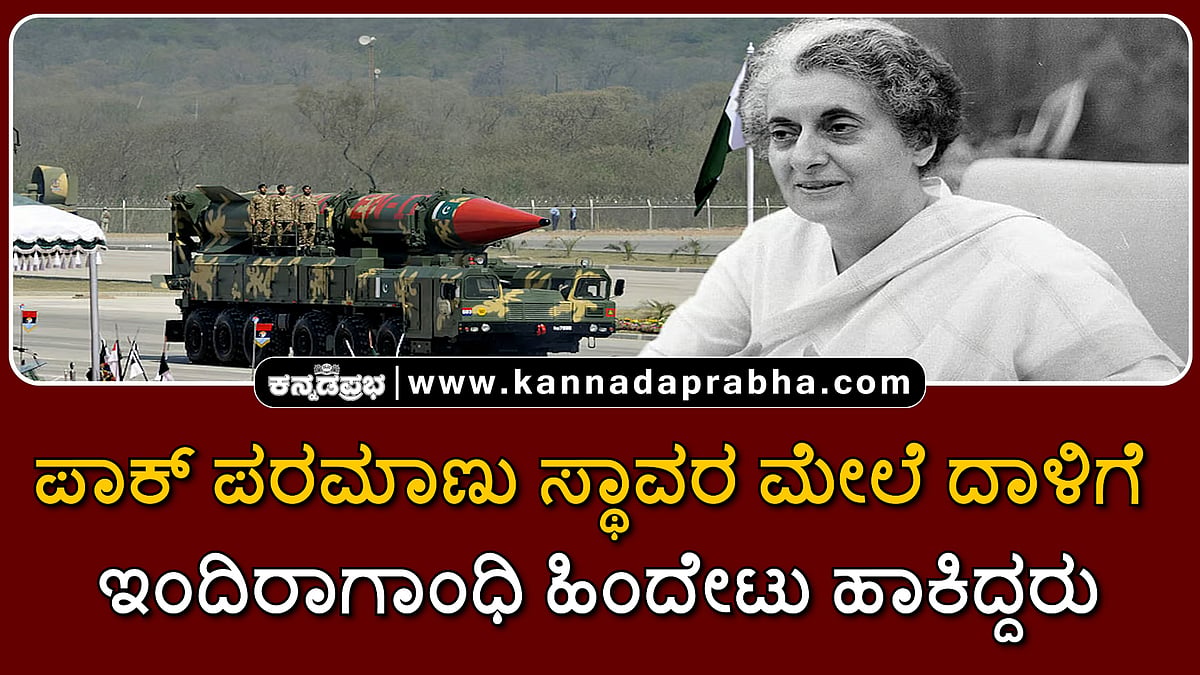 Watch | ಪಾಕ್ ಪರಮಾಣು ಸ್ಥಾವರ ಮೇಲೆ ದಾಳಿಗೆ ಇಂದಿರಾಗಾಂಧಿ ಹಿಂದೇಟು ಹಾಕಿದ್ದರು'