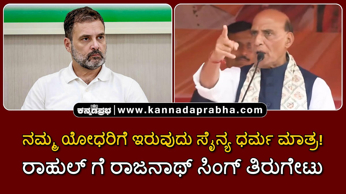 Watch | ನಮ್ಮ ಯೋಧರಿಗೆ ಇರುವುದು ಸೈನ್ಯ ಧರ್ಮ ಮಾತ್ರ! ರಾಹುಲ್ ಗೆ ರಾಜನಾಥ್ ಸಿಂಗ್ ತಿರುಗೇಟು