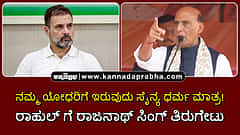 Watch | ನಮ್ಮ ಯೋಧರಿಗೆ ಇರುವುದು ಸೈನ್ಯ ಧರ್ಮ ಮಾತ್ರ! ರಾಹುಲ್ ಗೆ ರಾಜನಾಥ್ ಸಿಂಗ್ ತಿರುಗೇಟು