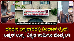 Watch | ಪರಪ್ಪನ ಅಗ್ರಹಾರ ಜೈಲಿನಲ್ಲಿ ಬಿಂದಾಸ್ ಲೈಫ್! ಲಷ್ಕರ್ ಉಗ್ರ, ವಿಕೃತ ಕಾಮಿಗೂ ಮೊಬೈಲ್!