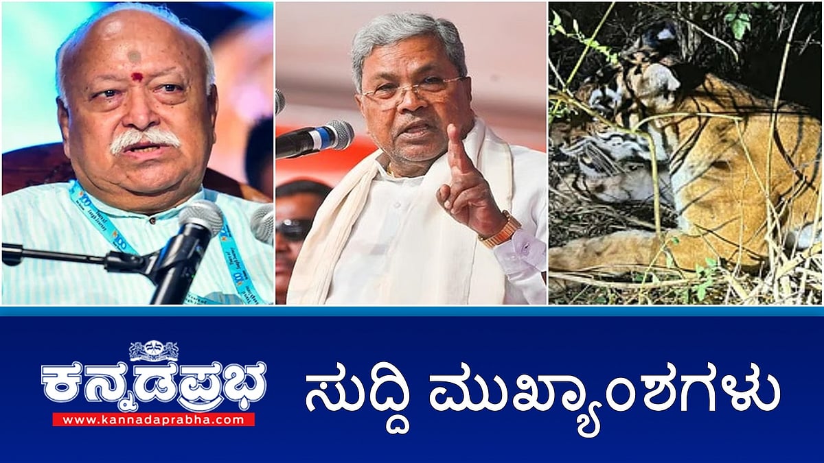 Watch | ಕೈದಿಗಳಿಗೆ ರಾಜಾತಿಥ್ಯ: ಪರಮೇಶ್ವರ್ ಗರಂ; RSS ಜನರ ಸಮೂಹ, ನೋಂದಣಿ ಯಾಕೆ?: ಭಾಗವತ್; ಜನರ ಜೇಬಿಗೆ 1 ಲಕ್ಷ ಕೋಟಿ ರೂ ಹಾಕಿದ್ದೇವೆ: CM
