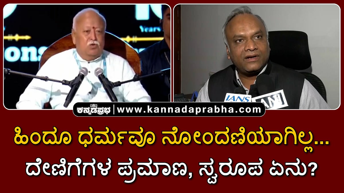 Watch | ಹಿಂದೂ ಧರ್ಮವೂ ನೋಂದಣಿಯಾಗಿಲ್ಲ- ಭಾಗವತ್; ದೇಣಿಗೆಗಳ ಪ್ರಮಾಣ, ಸ್ವರೂಪ ಏನು?- ಖರ್ಗೆ