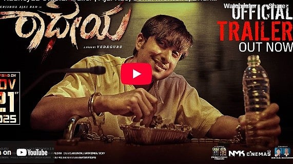 ಅಜೇಯ್ ರಾವ್ ನಟನೆಯ 'ರಾಧೇಯ' ಚಿತ್ರದ ಟ್ರೈಲರ್