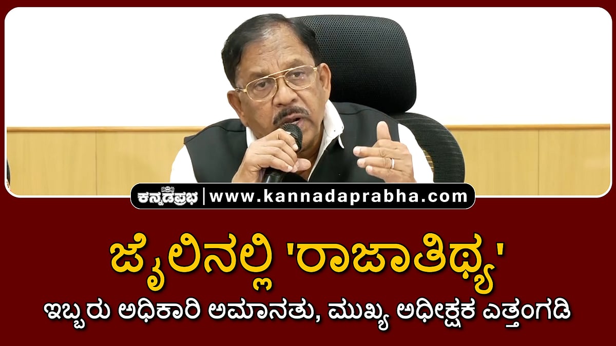 Watch | ಜೈಲಿನಲ್ಲಿ 'ರಾಜಾತಿಥ್ಯ': ಇಬ್ಬರು ಅಧಿಕಾರಿ ಅಮಾನತು; ಮುಖ್ಯ ಅಧೀಕ್ಷಕ ಎತ್ತಂಗಡಿ