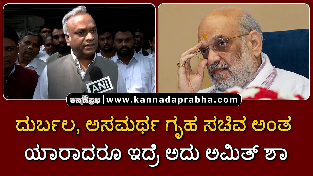 Watch | ಇದಕ್ಕೆಲ್ಲ ಯಾರು ಹೊಣೆ? ದುರ್ಬಲ, ಅಸಮರ್ಥ ಗೃಹ ಸಚಿವ ಅಂತ ಯಾರಾದರೂ ಇದ್ರೆ ಅದು ಅಮಿತ್ ಶಾ!