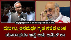Watch | ಇದಕ್ಕೆಲ್ಲ ಯಾರು ಹೊಣೆ? ದುರ್ಬಲ, ಅಸಮರ್ಥ ಗೃಹ ಸಚಿವ ಅಂತ ಯಾರಾದರೂ ಇದ್ರೆ ಅದು ಅಮಿತ್ ಶಾ!