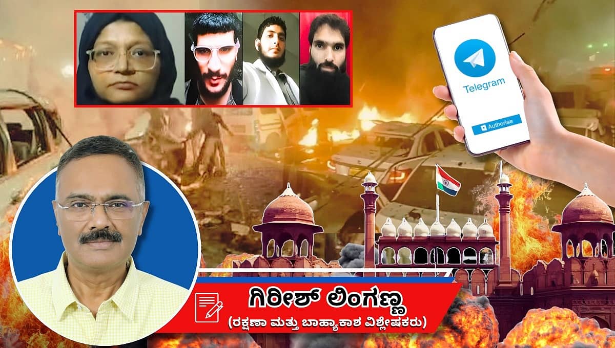 ಕೆಂಪು ಕೋಟೆ ಬಳಿ ಸ್ಫೋಟ: ದಿನಬಳಕೆಯ ವಸ್ತುಗಳು ಭಯೋತ್ಪಾದನೆಯ ಆಯುಧವಾದದ್ದು ಹೇಗೆ?