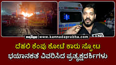 Watch | ದೆಹಲಿ ಕೆಂಪು ಕೋಟೆ ಕಾರು ಸ್ಫೋಟ: ಭಯಾನಕತೆ ವಿವರಿಸಿದ ಪ್ರತ್ಯಕ್ಷದರ್ಶಿಗಳು...