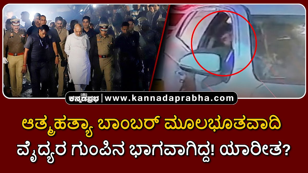 Watch | ಆತ್ಮಹತ್ಯಾ ಬಾಂಬರ್ ಮೂಲಭೂತವಾದಿ ವೈದ್ಯರ ಗುಂಪಿನ ಭಾಗವಾಗಿದ್ದ! ಯಾರೀತ?