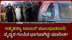 Watch | ಆತ್ಮಹತ್ಯಾ ಬಾಂಬರ್ ಮೂಲಭೂತವಾದಿ ವೈದ್ಯರ ಗುಂಪಿನ ಭಾಗವಾಗಿದ್ದ! ಯಾರೀತ?