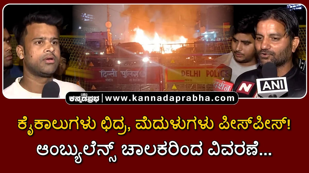 Watch | ಸ್ಫೋಟಕ್ಕೆ ಕೈಕಾಲುಗಳು ಛಿದ್ರ, ಮೆದುಳುಗಳು ಪೀಸ್ಪೀಸ್! ಆಂಬ್ಯುಲೆನ್ಸ್ ಚಾಲಕರಿಂದ ವಿವರಣೆ...