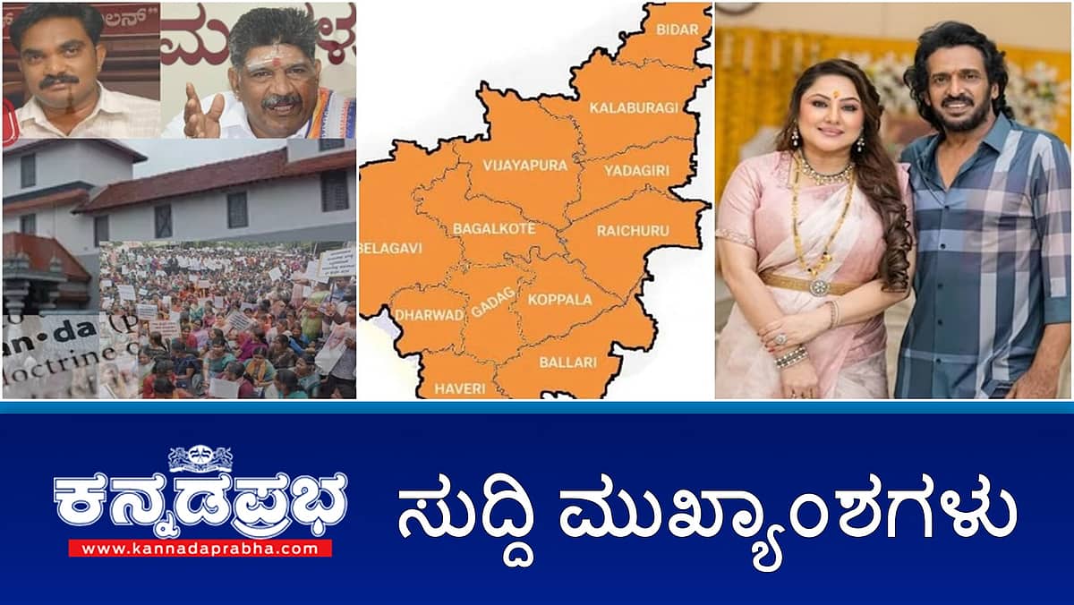 News Headlines 12-11-25| ಧರ್ಮಸ್ಥಳ ಕೇಸ್: SIT ತನಿಖೆಗೆ HC ಅನುಮತಿ; Delhi Blast ಕೇಂದ್ರ ವಿರುದ್ಧ ಖರ್ಗೆ ಆಕ್ರೋಶ; ಉತ್ತರ ಕರ್ನಾಟಕ ಪ್ರತ್ಯೇಕ ರಾಜ್ಯದ ಕೂಗು!