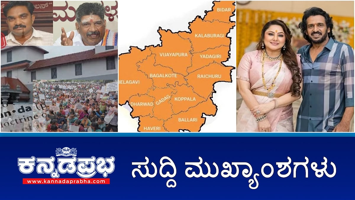 Watch | ಧರ್ಮಸ್ಥಳ ಕೇಸ್: SIT ತನಿಖೆಗೆ HC ಅನುಮತಿ; Delhi Blast: ಕೇಂದ್ರ ವಿರುದ್ಧ ಖರ್ಗೆ ಆಕ್ರೋಶ; ಉತ್ತರ ಕರ್ನಾಟಕ ಪ್ರತ್ಯೇಕ ‌ರಾಜ್ಯದ ಕೂಗು!