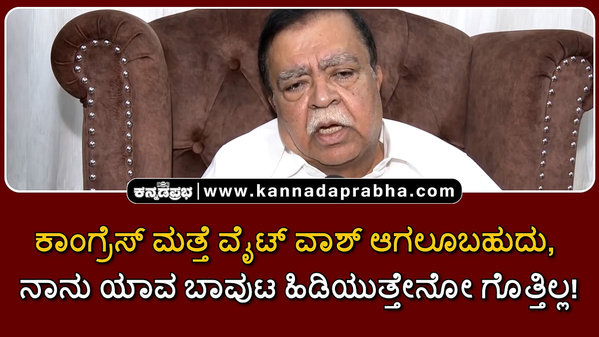 Watch | ಕಾಂಗ್ರೆಸ್ ಮತ್ತೆ ವೈಟ್ ವಾಶ್ ಆಗಲೂಬಹುದು, ನಾನು ಯಾವ ಬಾವುಟ ಹಿಡಿಯುತ್ತೇನೋ ಗೊತ್ತಿಲ್ಲ!