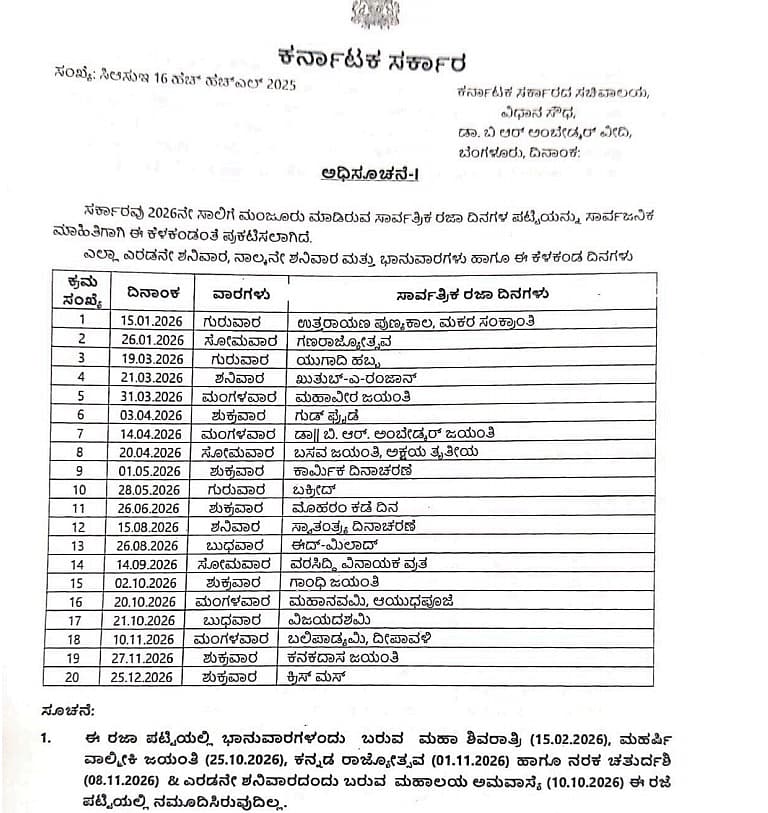 ರಜಾ ದಿನಗಳ ಪಟ್ಟಿ