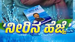 'ನೀರಿನ ಹೆಜ್ಜೆ' ಪುಸ್ತಕ ಬರೆದ ಡಿ.ಕೆ ಶಿವಕುಮಾರ್; ನವೆಂಬರ್ 14 ರಂದು ಸಿಎಂ ಸಿದ್ದರಾಮಯ್ಯ ಬಿಡುಗಡೆ