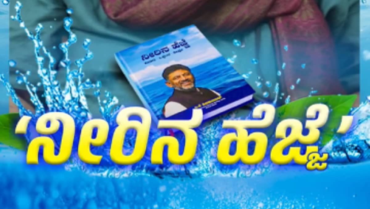 'ನೀರಿನ ಹೆಜ್ಜೆ' ಪುಸ್ತಕ ಬರೆದ ಡಿ.ಕೆ ಶಿವಕುಮಾರ್; ನವೆಂಬರ್ 14 ರಂದು ಸಿಎಂ ಸಿದ್ದರಾಮಯ್ಯ ಬಿಡುಗಡೆ