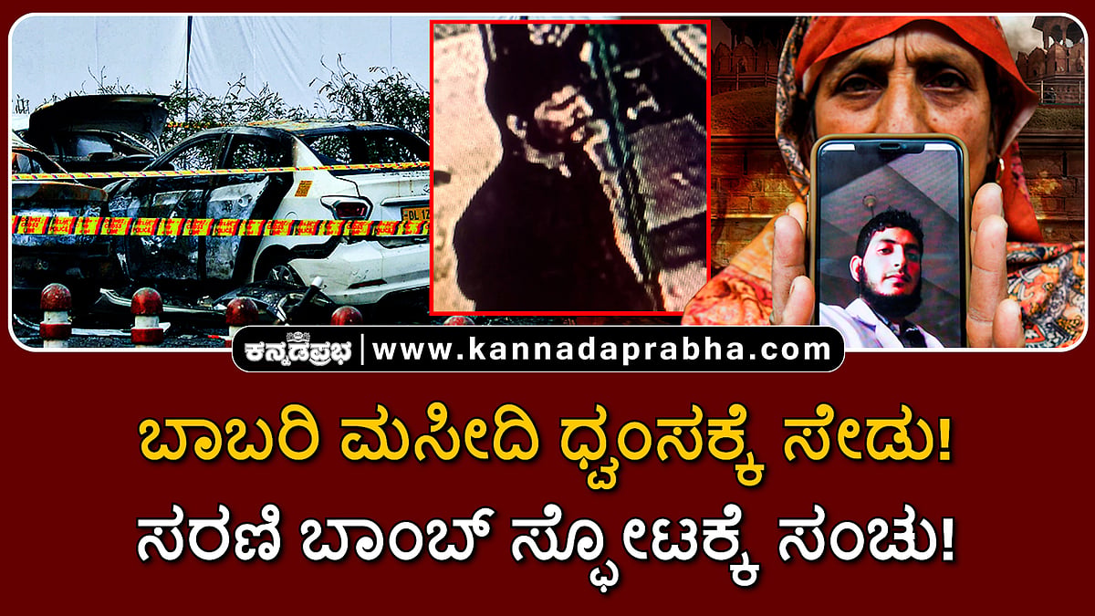 Watch | ಬಾಬರಿ ಮಸೀದಿ ಧ್ವಂಸಕ್ಕೆ ಸೇಡು! ಸರಣಿ ಬಾಂಬ್ ಸ್ಫೋಟಕ್ಕೆ ಸಂಚು!