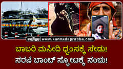 Watch | ಬಾಬರಿ ಮಸೀದಿ ಧ್ವಂಸಕ್ಕೆ ಸೇಡು! ಸರಣಿ ಬಾಂಬ್ ಸ್ಫೋಟಕ್ಕೆ ಸಂಚು!