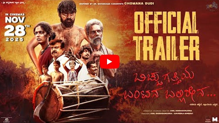 ಬಿಚ್ಚುಗತ್ತಿಯ ಬಂಟನ ಬಲ್ಲಿರೇನ ಚಿತ್ರದ ಟ್ರೈಲರ್
