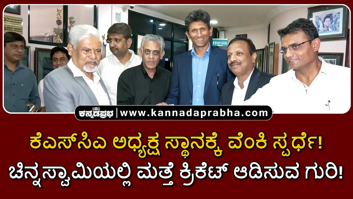 Watch | ಕೆಎಸ್ಸಿಎ ಅಧ್ಯಕ್ಷ ಸ್ಥಾನಕ್ಕೆ ವೆಂಕಿ ಸ್ಪರ್ಧೆ! ಚಿನ್ನಸ್ವಾಮಿಯಲ್ಲಿ ಮತ್ತೆ ಕ್ರಿಕೆಟ್ ಆಡಿಸುವ ಗುರಿ!